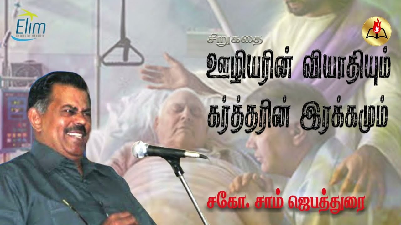 ஊழியரின் வியாதியும் கர்த்தரின் இரக்கமும்  | Kutty Story By - Bro.J. Sam Jebadurai