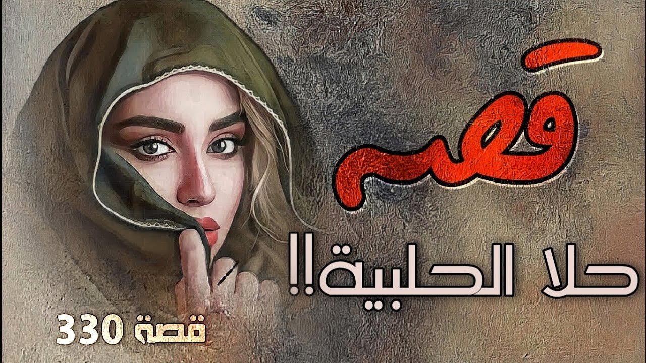 330 - قصة حلا الحلبية!!