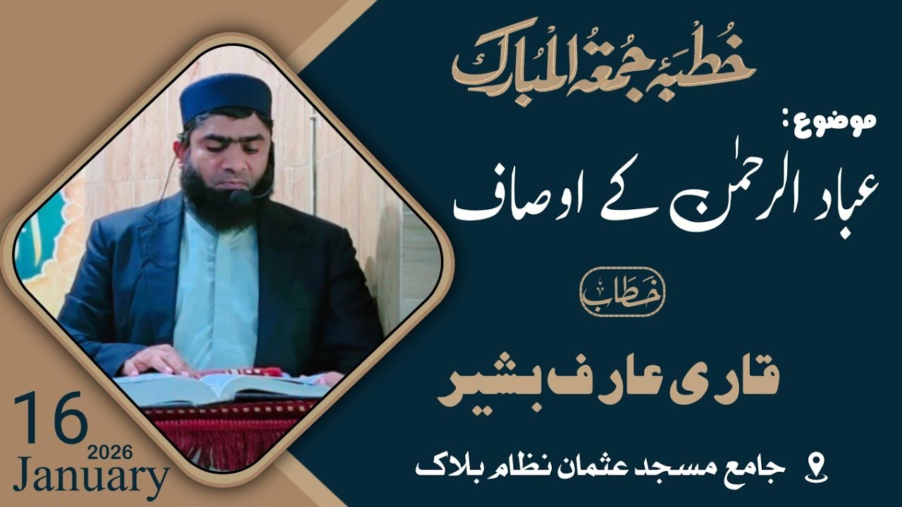 عباد الرحمن کے اوصاف - قاری عارف بشير #عبادالرحمن #الفرقان 
