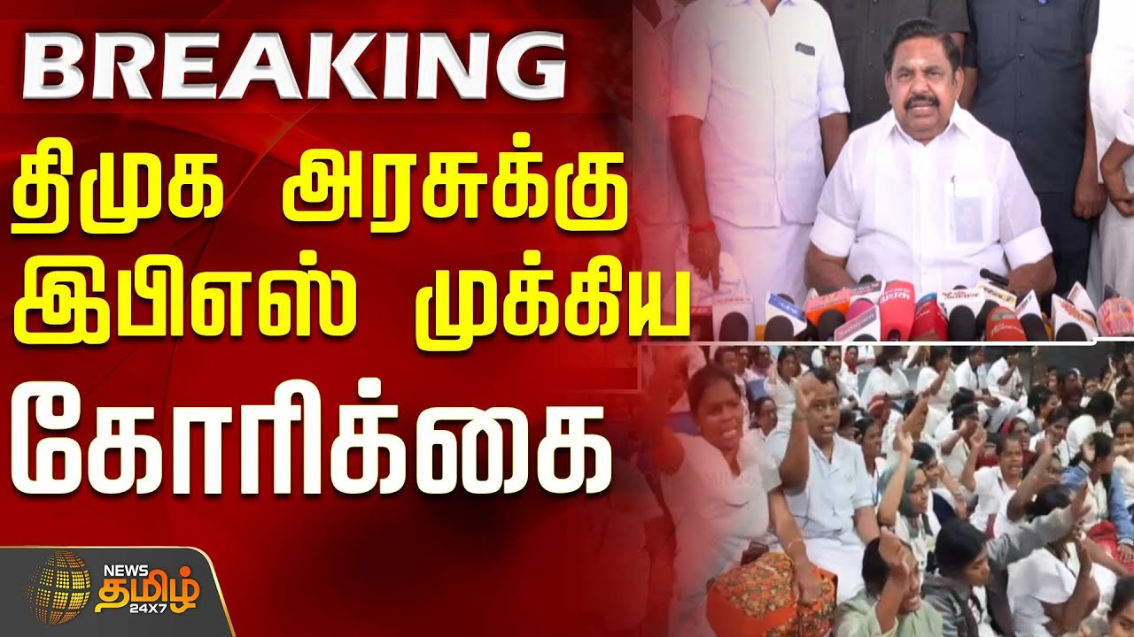 திமுக அரசுக்கு இபிஎஸ் முக்கிய கோரிக்கை..! | EPS | Nurses Protest Chennai | Tamil News