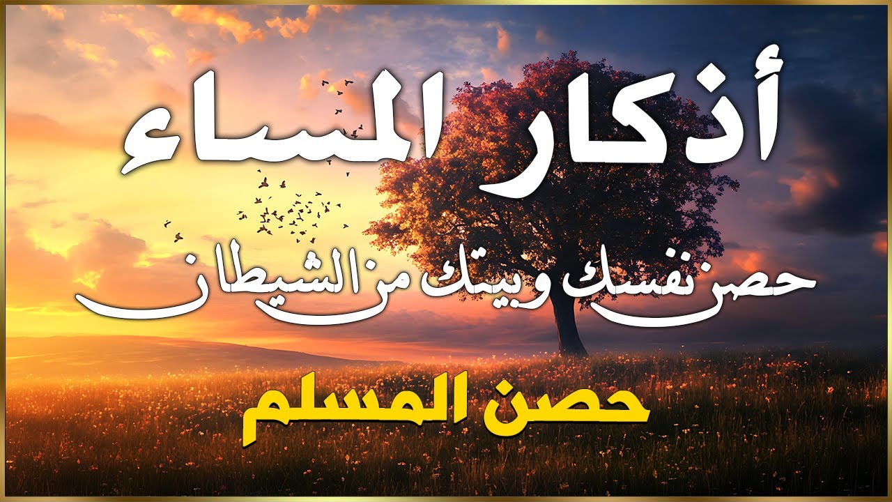 أذكار المساء - راحة نفسية لا توصف بصوت القارئ علاء عقل | Evening Athkar - Dzkir Malam by Alaa Aql