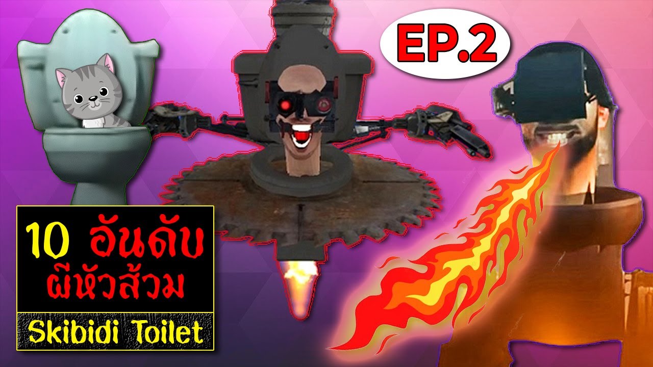 (EP.2) 10 อันดับ Skibidi Toilet ผีหัวส้วม หัวชักโครก | OKyouLIKEs