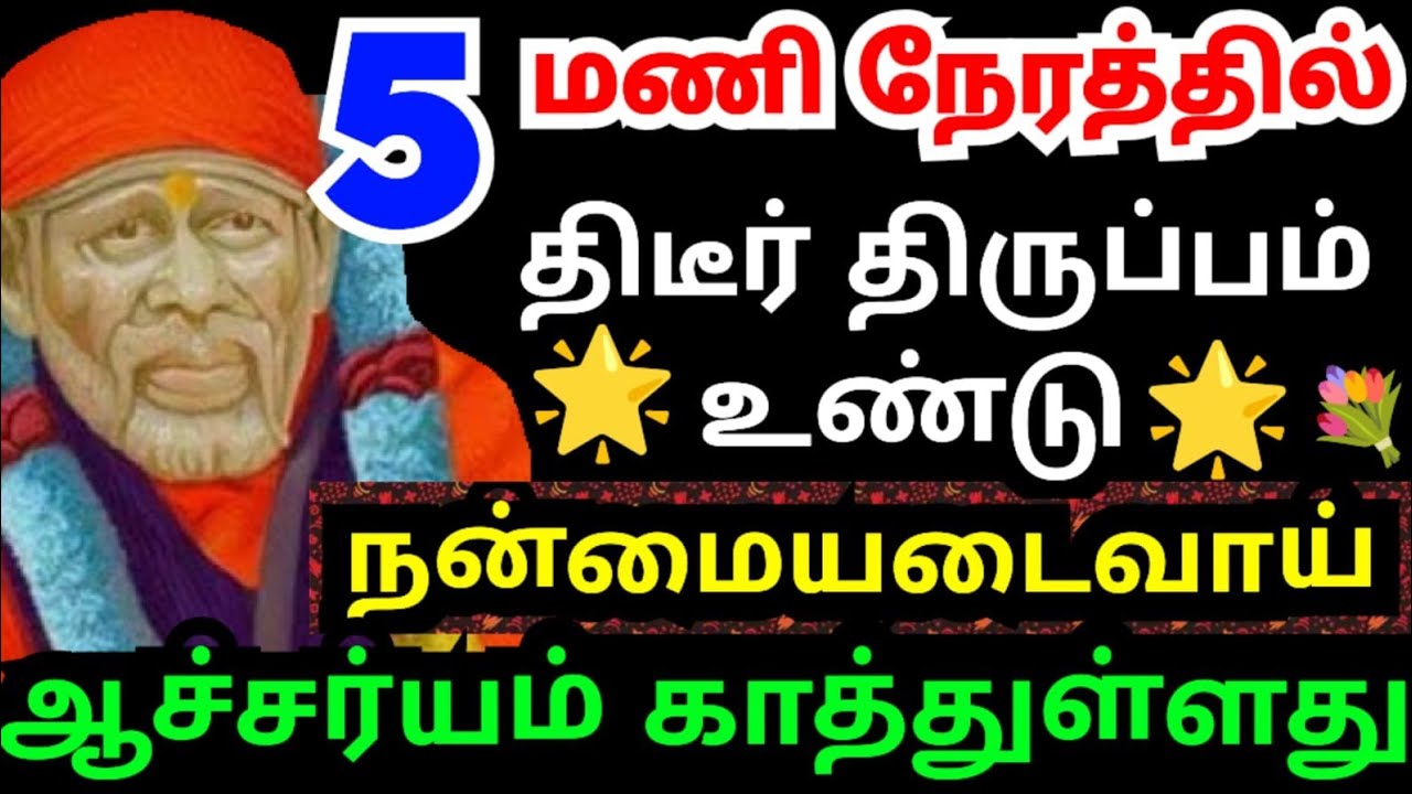 💥ஆச்சரியம் காத்திருக்கிறது🙏கேள் நன்றி சொல்வாய்#shirdisaibabaadvice#saimotivation#saibaba#saiappa#sai