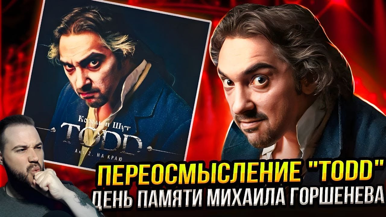 Переосмысление Король и Шут - TODD | Реакция и обзор альбомов!