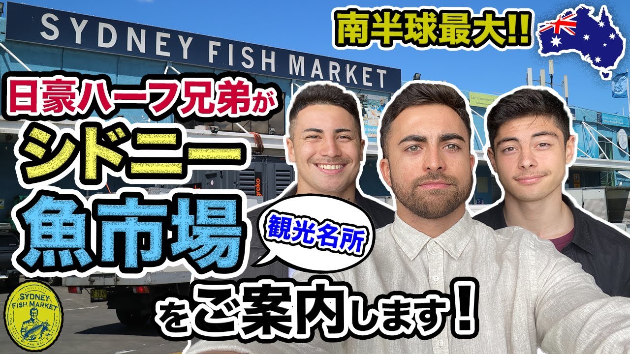 【実践英語】オーストラリア最大のフィッシュマーケットを日豪ハーフ兄弟がご案内！