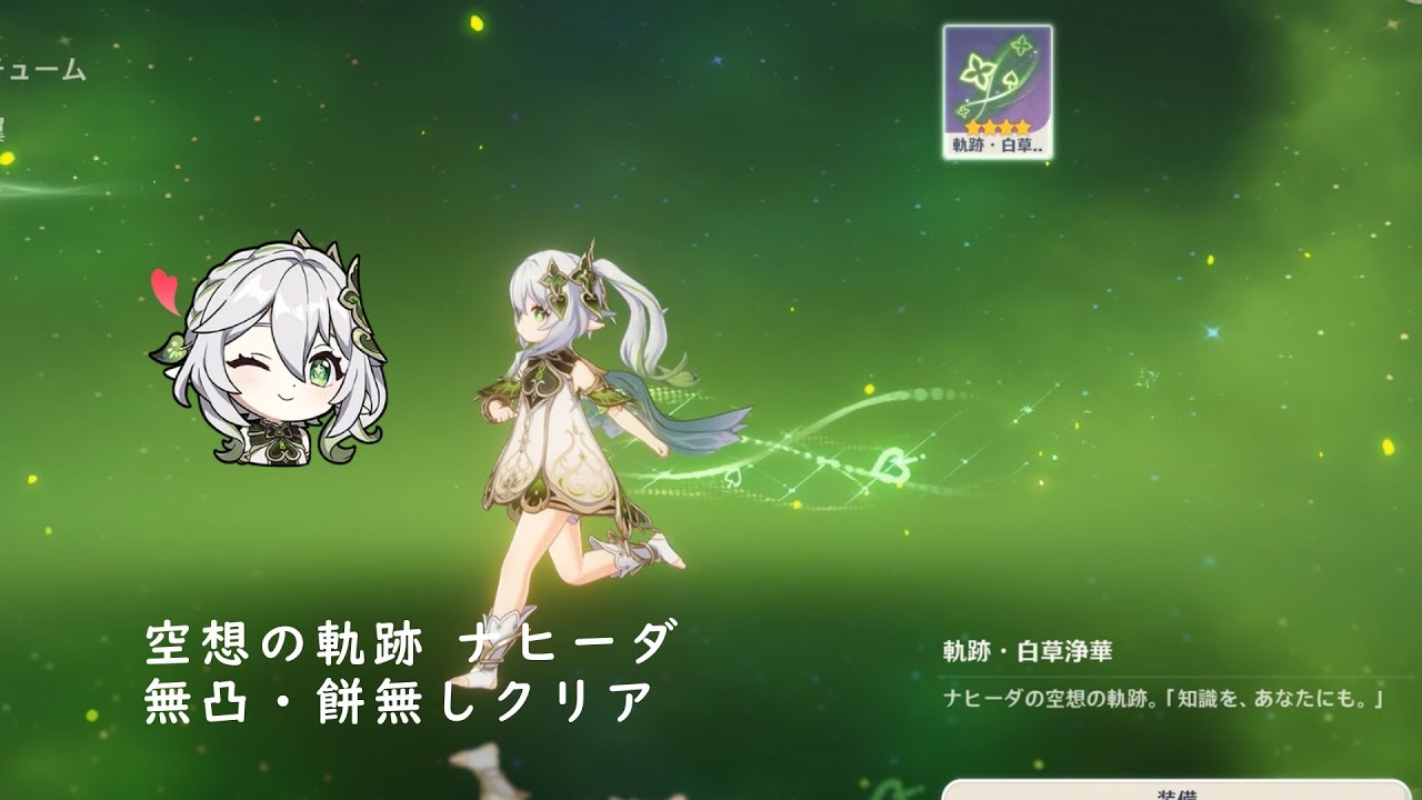 【#原神 】空想の軌跡 ナヒーダ 無凸・餅無しクリア