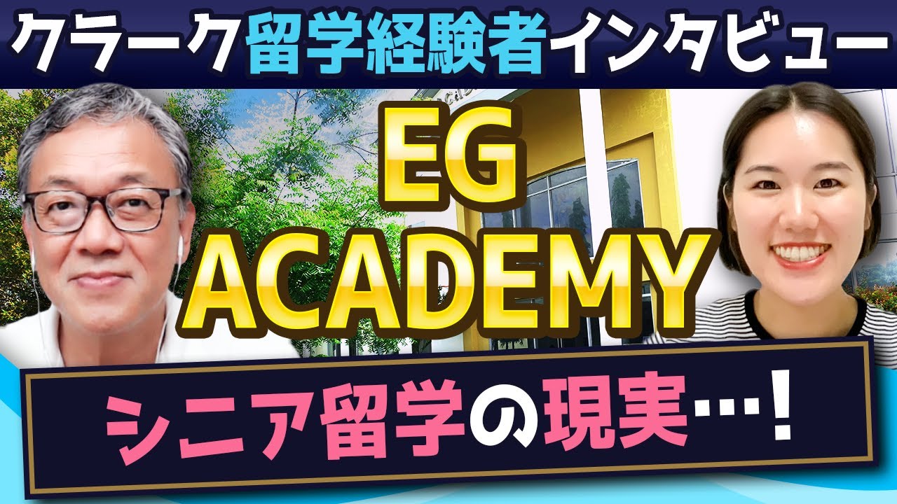 【留学経験者語る！】シニアでも留学楽しめる？成果は？…リアルな本音！