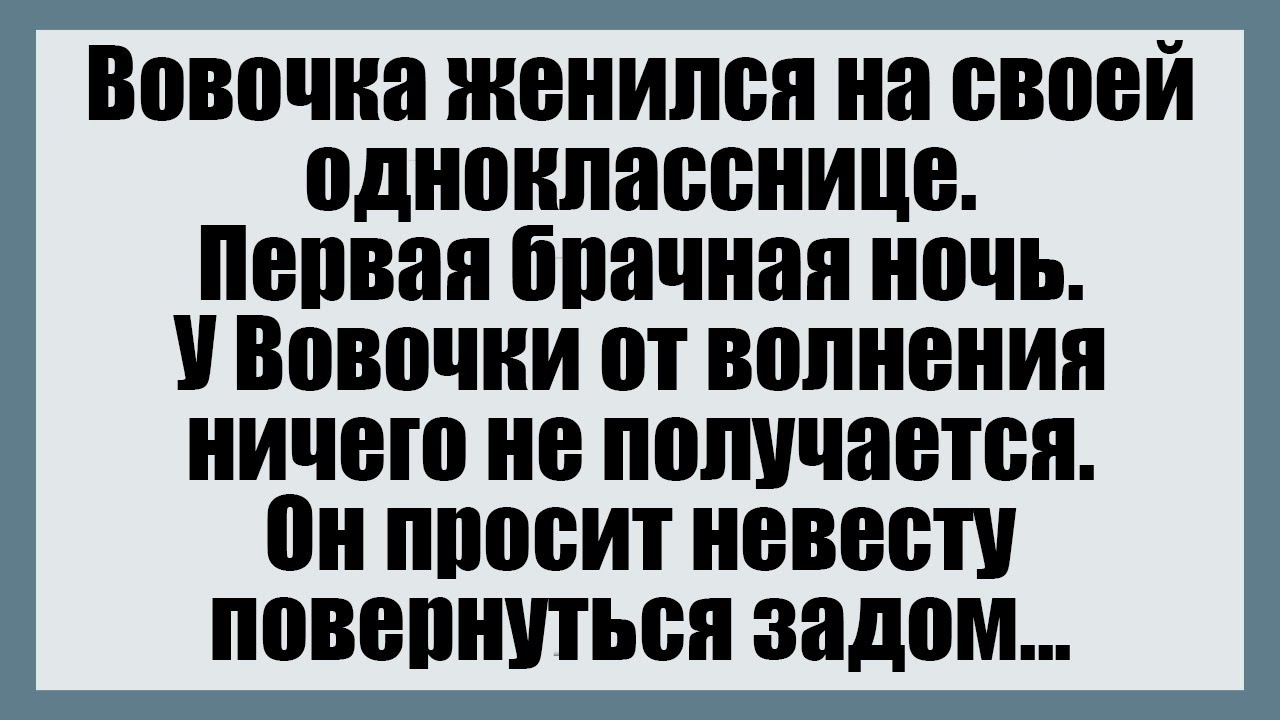 Вовочка женился на своей однокласснице - Смешные анекдоты