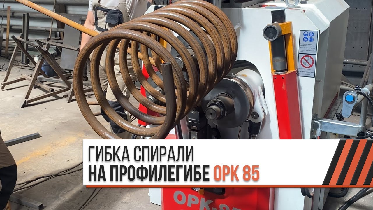 Гибка спирали для котельного оборудования на профилегибе с ЧПУ - OSTAS OPK 85