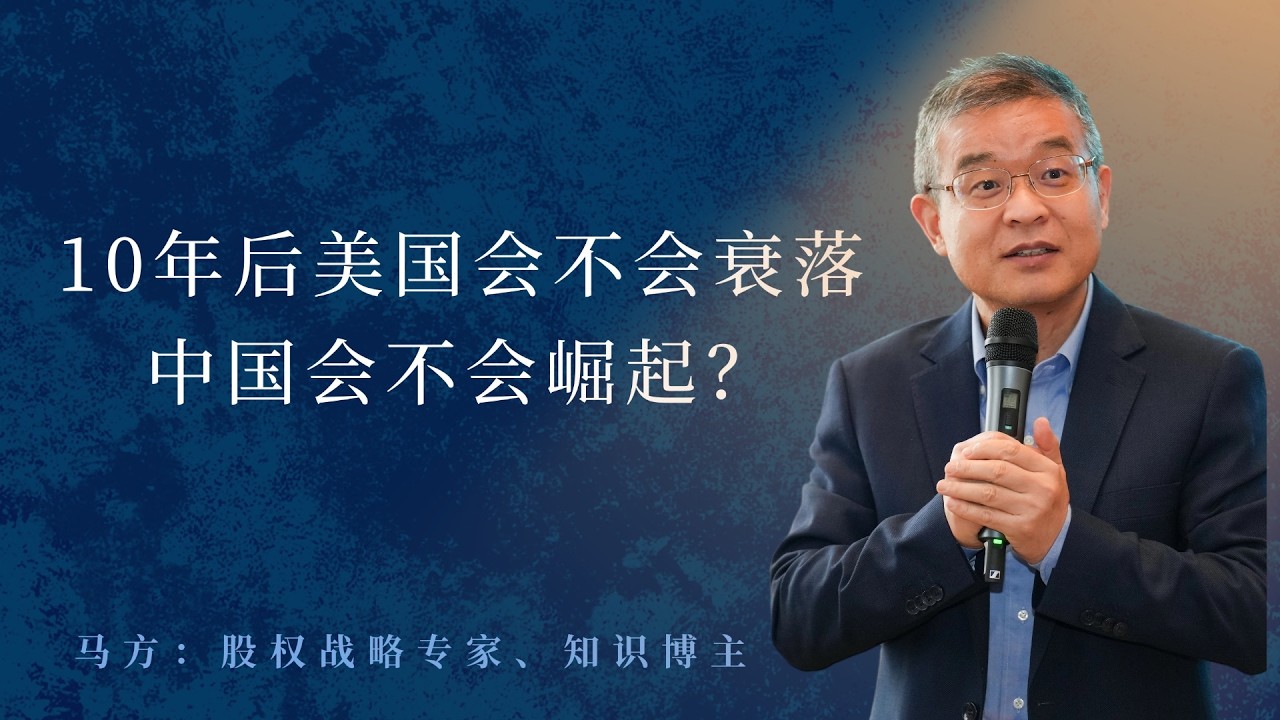 10年后美国会不会衰落，中国会不会崛起？【直播精选784期】