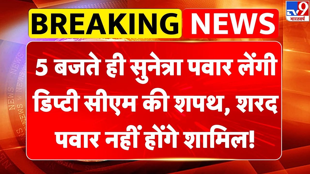 Breaking News: 5 बजते ही Sunetra Pawar लेंगी डिप्टी CM की शपथ, Sharad Pawar नहीं होंगे शामिल | NCP