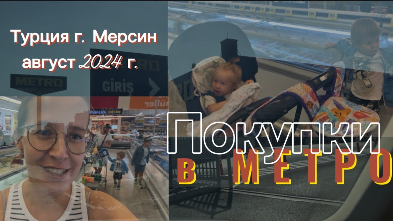 Поездка в МЕТРО. Что купили? Цены? Распаковка. #мерсин #турция #переездвтурциюнапмж