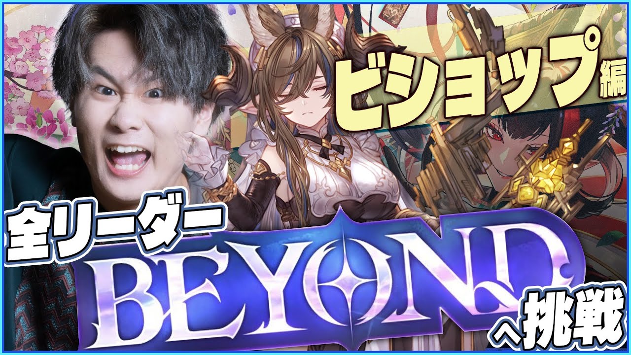 [Shadowverse]ビショップBEYONDへ！