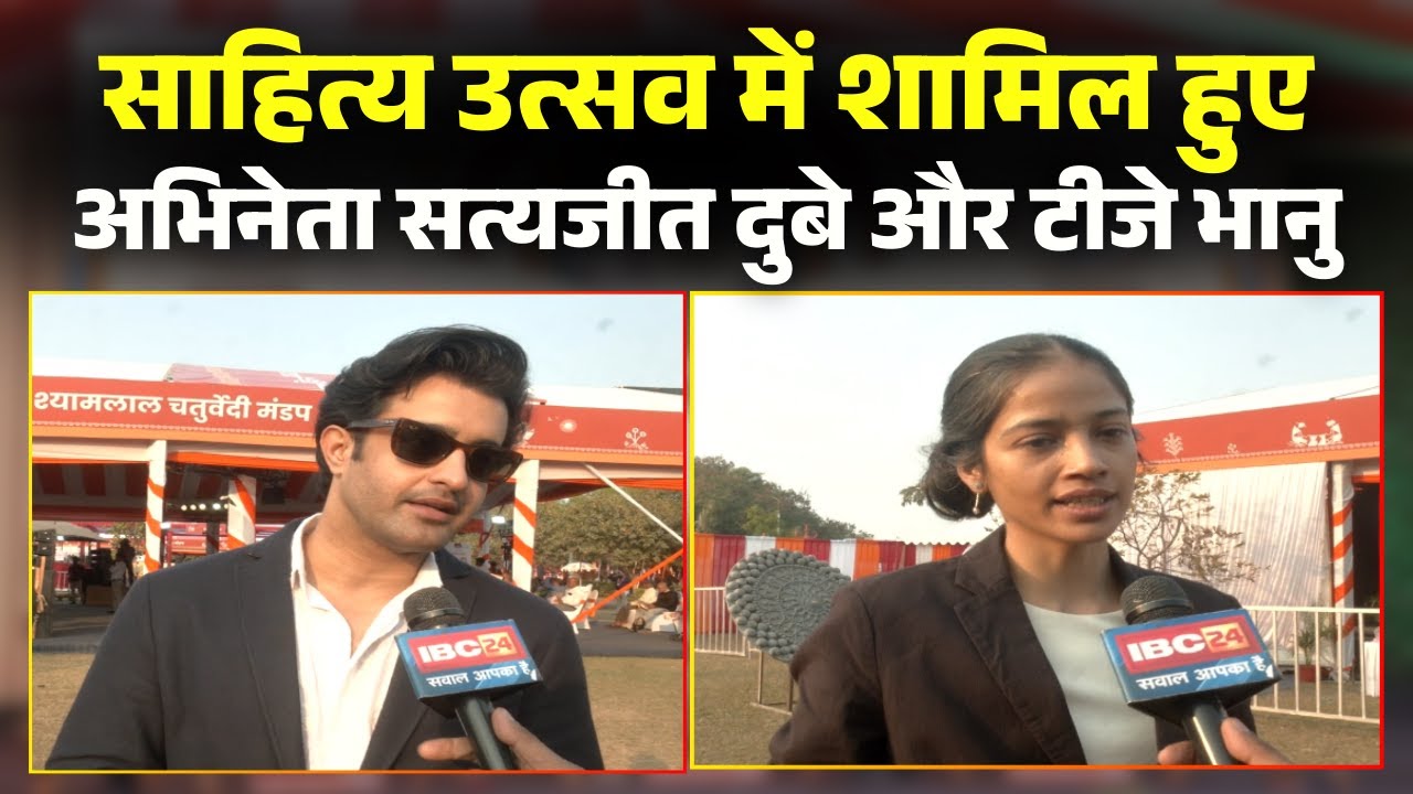 Raipur में 3 दिवसीय Sahitya Utsav का आयोजन। Guest बनकर पहुंचे Actor Satyajeet Dubey और TJ Bhanu