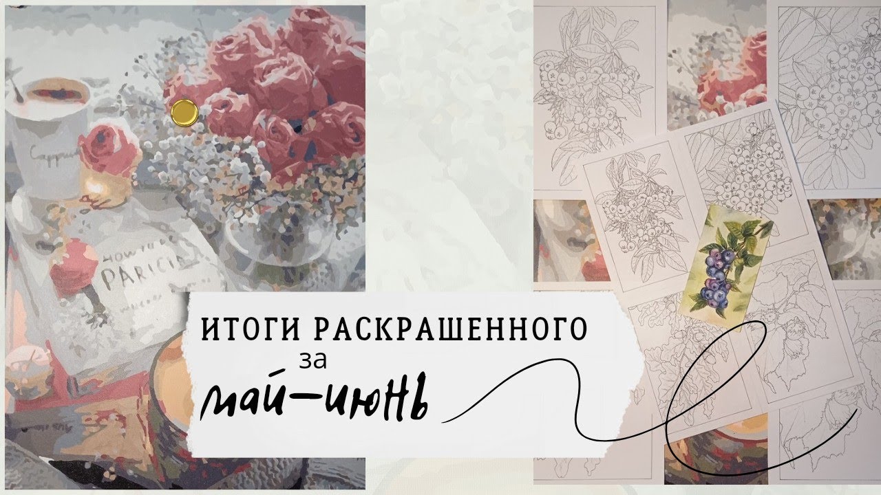 Раскрашенное за май-июнь. Новые иллюстрации в раскраску. Painted in a 2 month