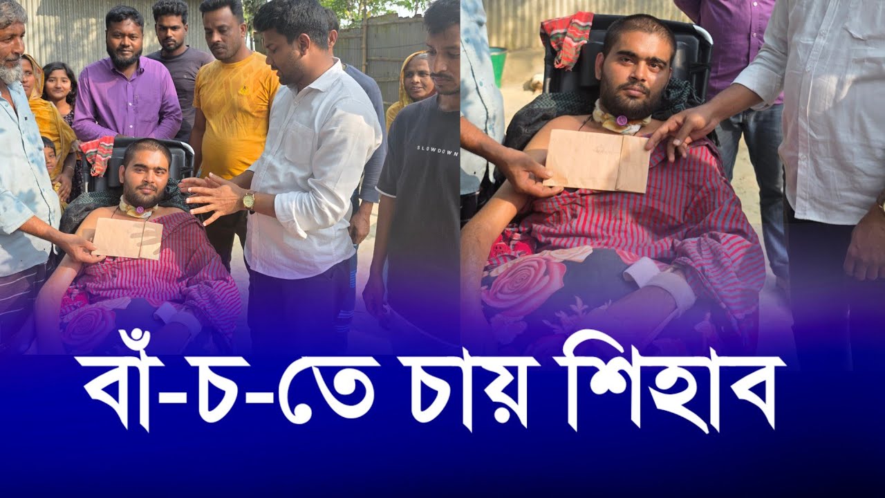 অসুস্থ শিহাবের পাশে 