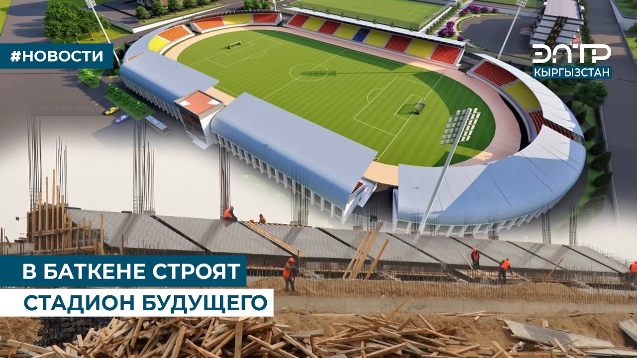 В БАТКЕНЕ СТРОЯТ СТАДИОН БУДУЩЕГО