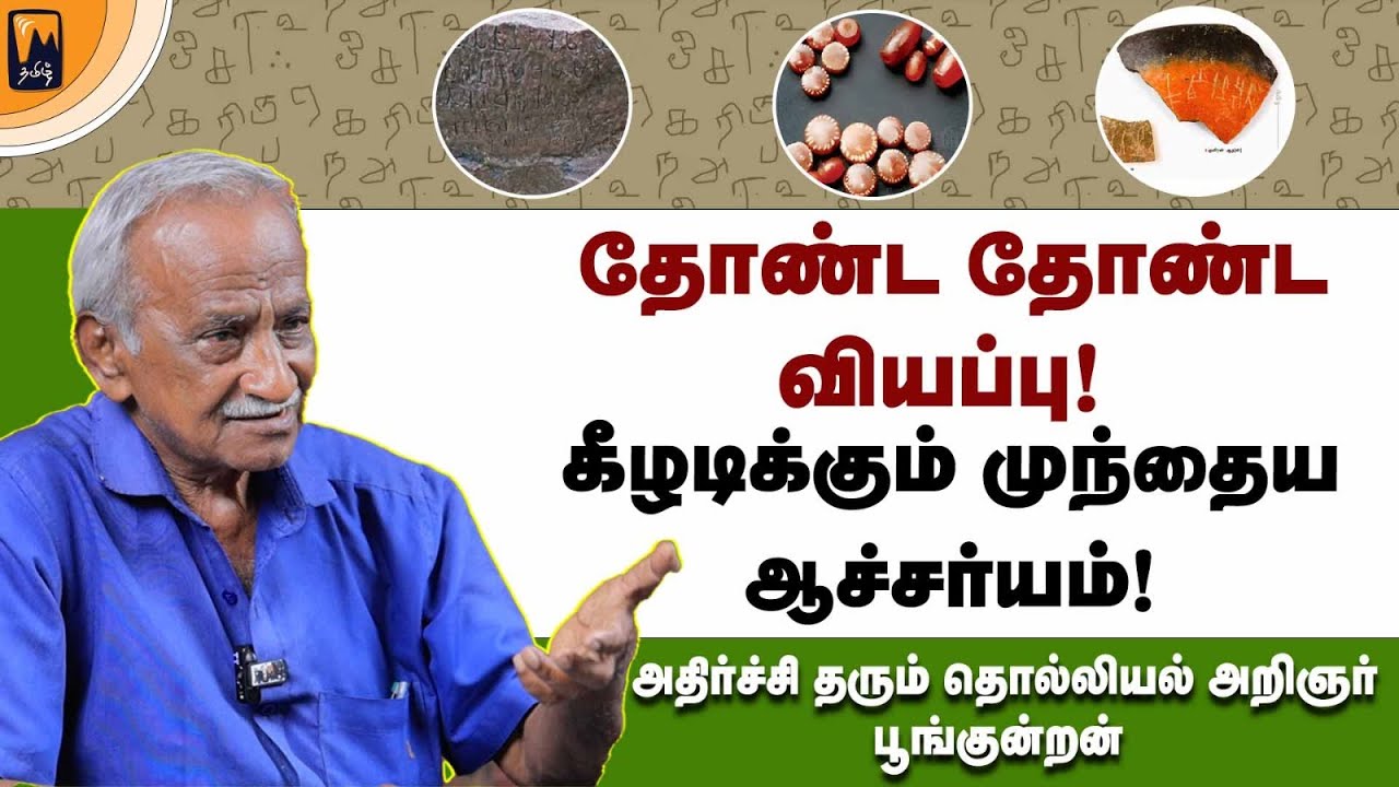 சோழர்கள் தான் அதிகமான கல்வெட்டு எழுதியுள்ளனர்! | மின்னம்பலம் தமிழ்