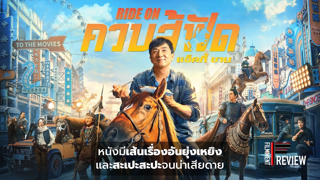 รีวิว Ride On - ควบสู้ฟัด l Filmment Review
