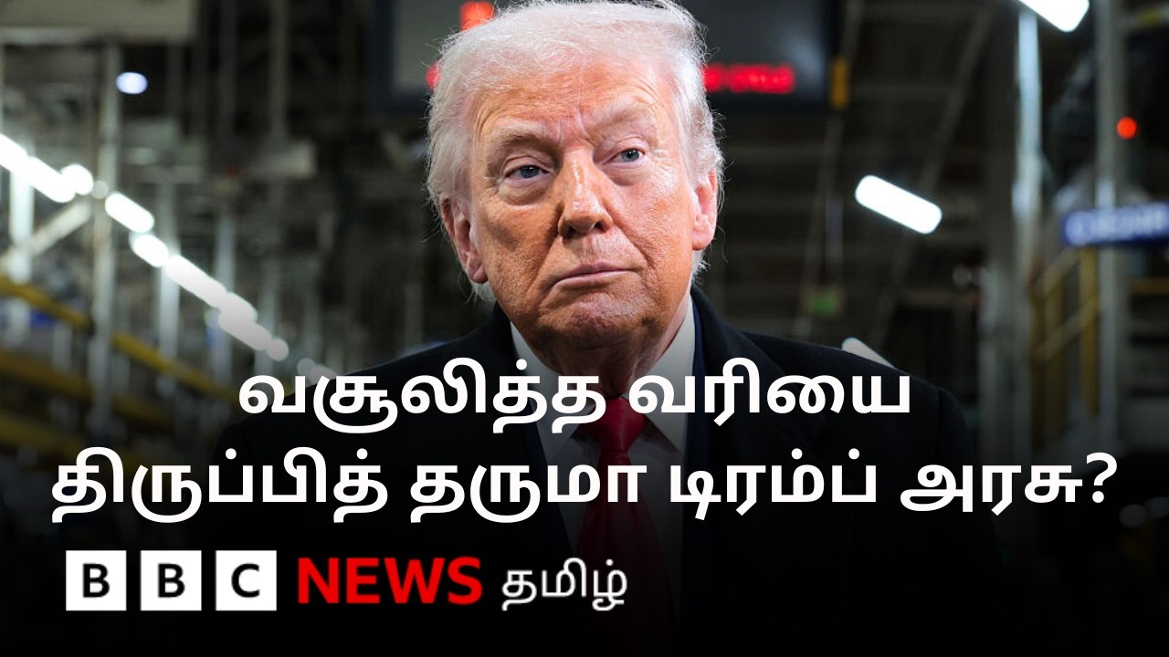 Trump போட்ட வரிக்கு தடை விதித்த நீதிமன்றம்; அடுத்து என்ன நடக்கும்?