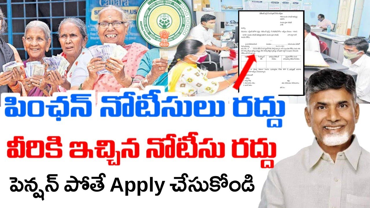 పింఛనుదార్లకు జారీ చేసిన నోటీసుల నిలిపివేత|Ntr bharosa pensions notice appeal process|ap pensions|