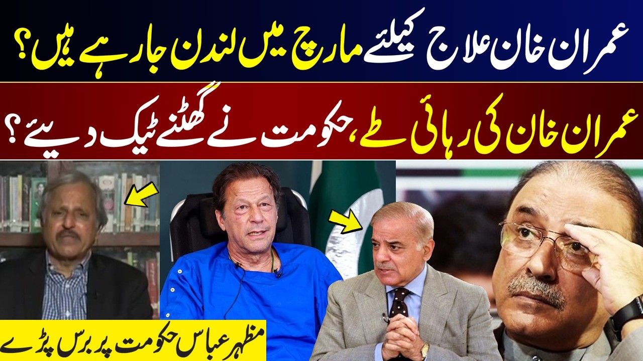 Is Imran Khan Going to London for Treatment in March? | Release Confirmed, Government Bows Down lGNN