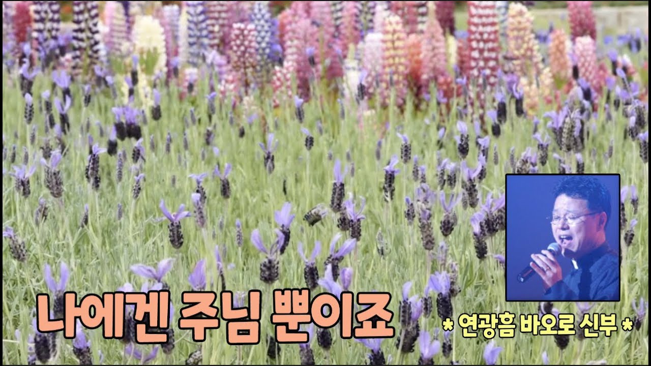 나에겐 주님 뿐이죠 *연광흠 바오로 신부* (feat 임인용 스테파노)