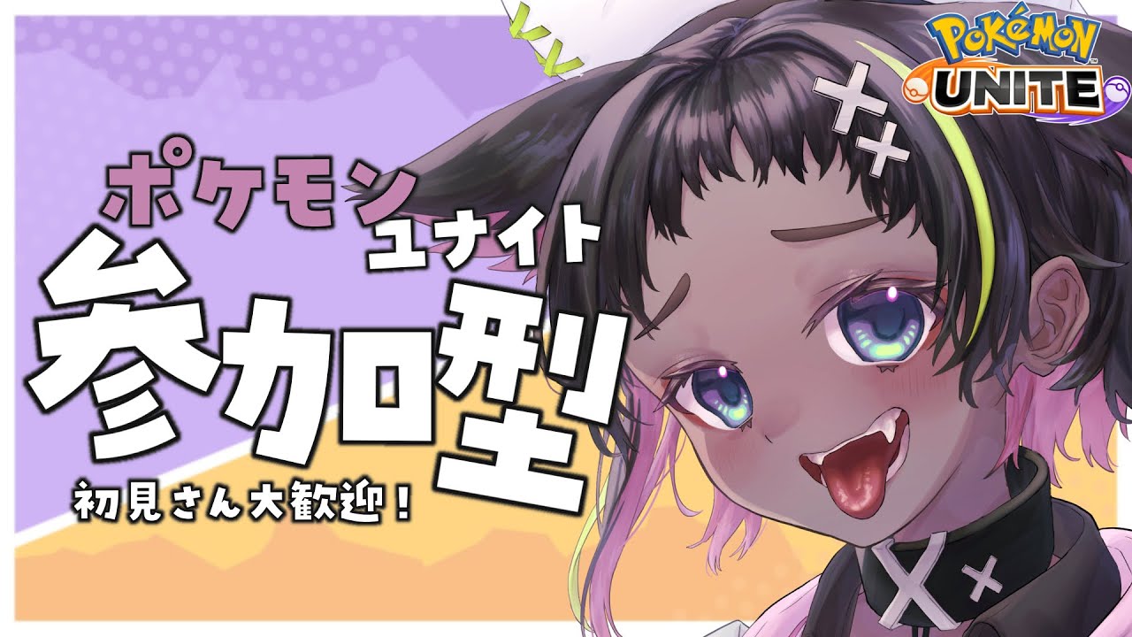 【参加型配信】奇跡の配信時間…新環境いくぞ！願い事ブラッキー！！【ポケモンユナイト】