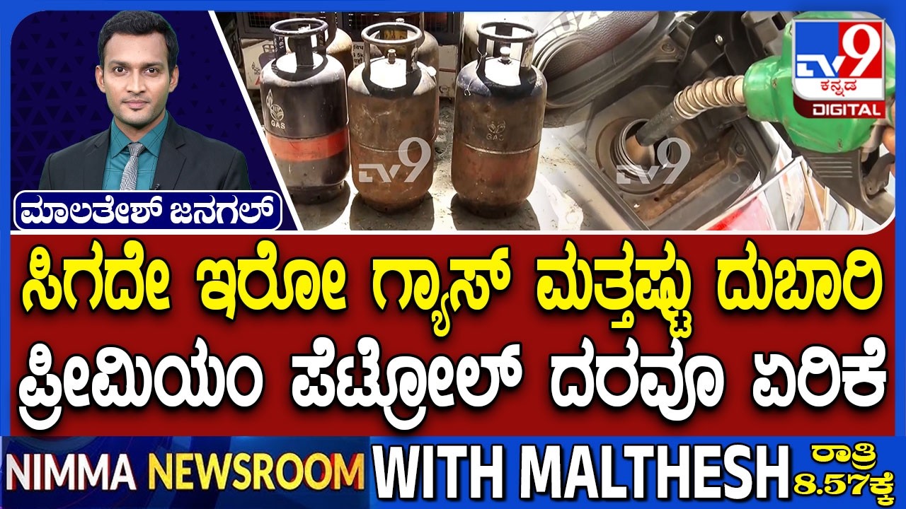 🔴 LIVE | LPG and Petrol Price Hike Shock : ಗ್ಯಾಸ್, ಪೆಟ್ರೋಲ್ ದರ ಸಿಡಿಲು | #tv9d