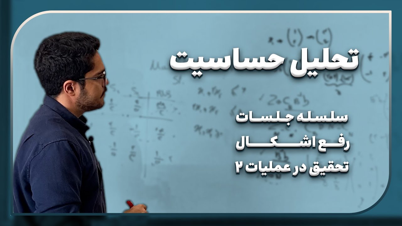 رفع اشکال تحقیق در عملیات ۲ | تحلیل حساسیت