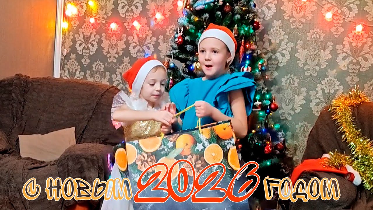С Новым 2026 годом