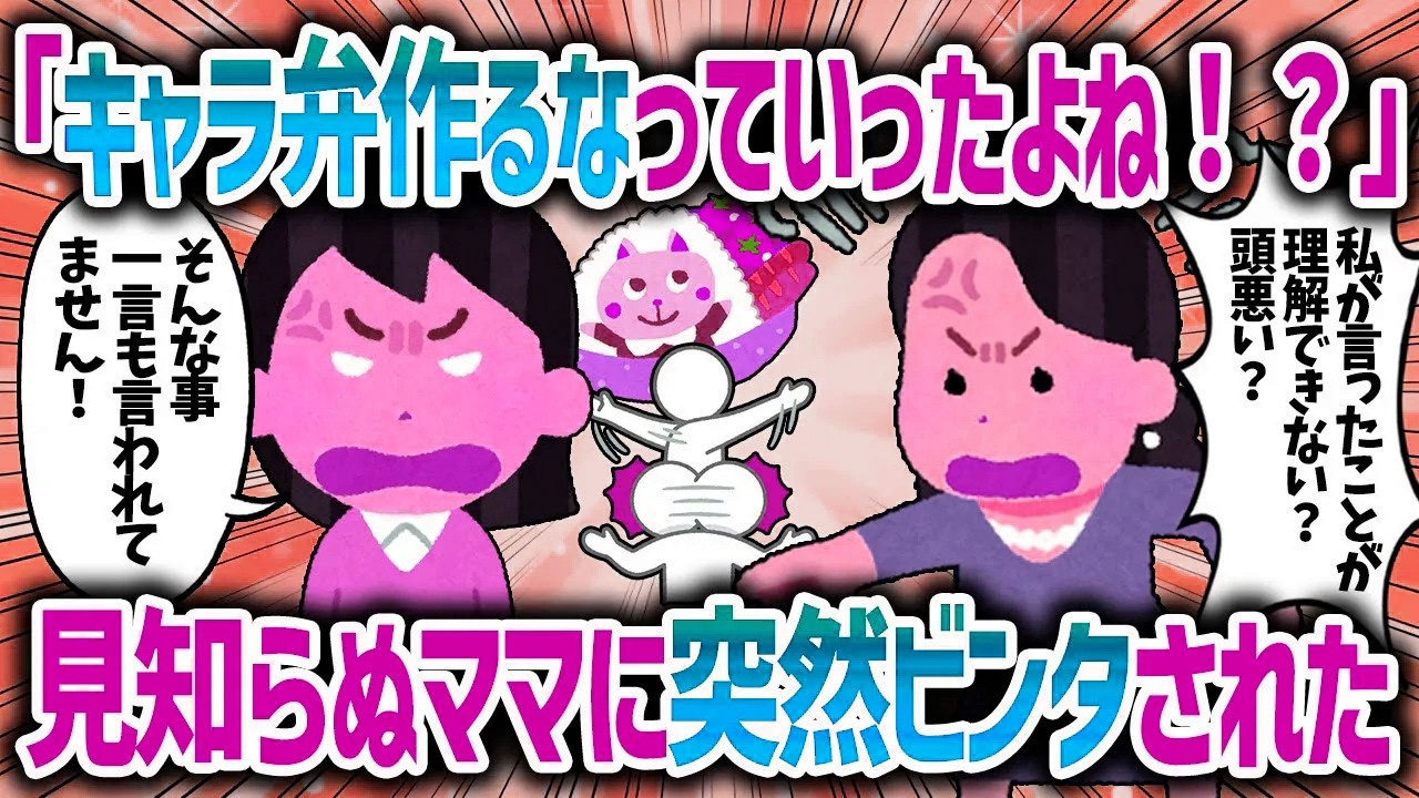 娘にキャラ弁を持たせると知らないママにビンタされた。園に言っても変わらないので行政に報告した結果ｗ【女イッチの修羅場劇場】2chスレゆっくり解説