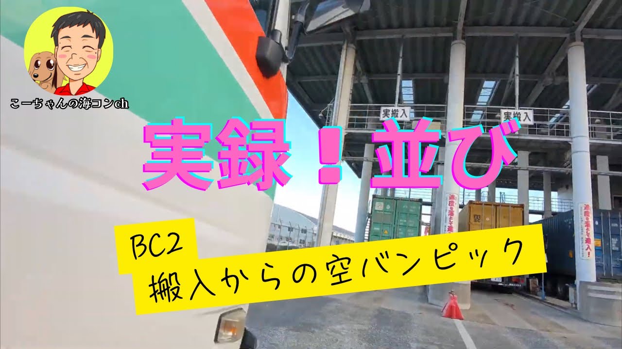 【実録！並び】夜のBC2。更に降ろしてからの搬出（2025.12/06）