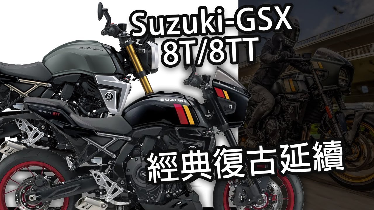 SUZUKI GSX 8T 8TT 與8R 8S共用引擎的雙生復古車款 你會選擇哪一台?
