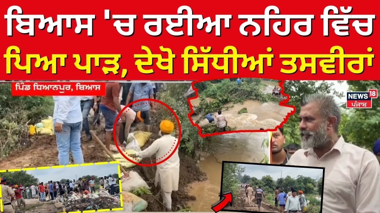 LIVE | Beas 'ਚ Rayya ਨਹਿਰ ਵਿੱਚ ਪਿਆ ਪਾੜ, ਦੇਖੋ LIVE ਤਸਵੀਰਾਂ | Beas Rayya Village | Rayya Canal Breach