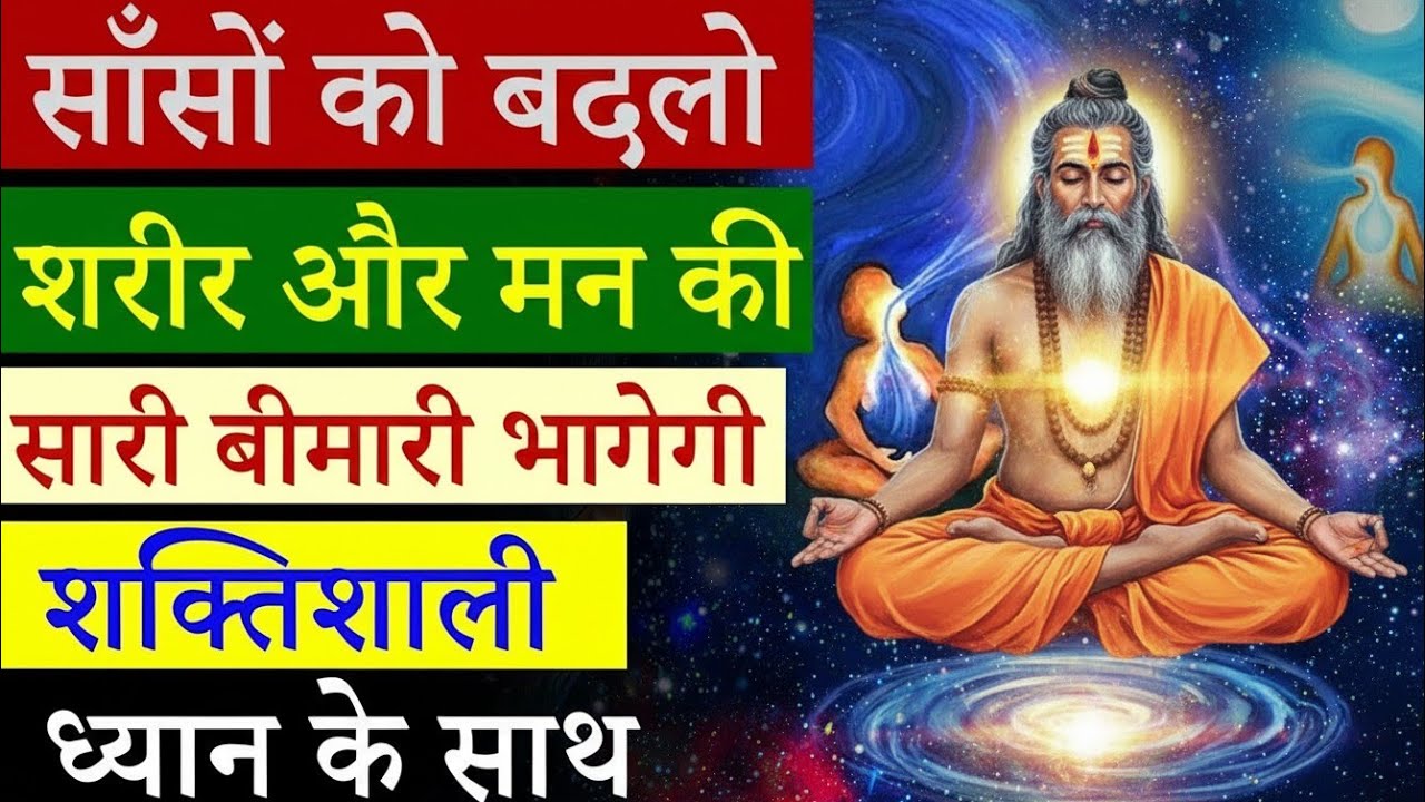 साँसों का अद्भुत चमत्कार || Dhyan kaise kare. The easiest way to meditate #meditation