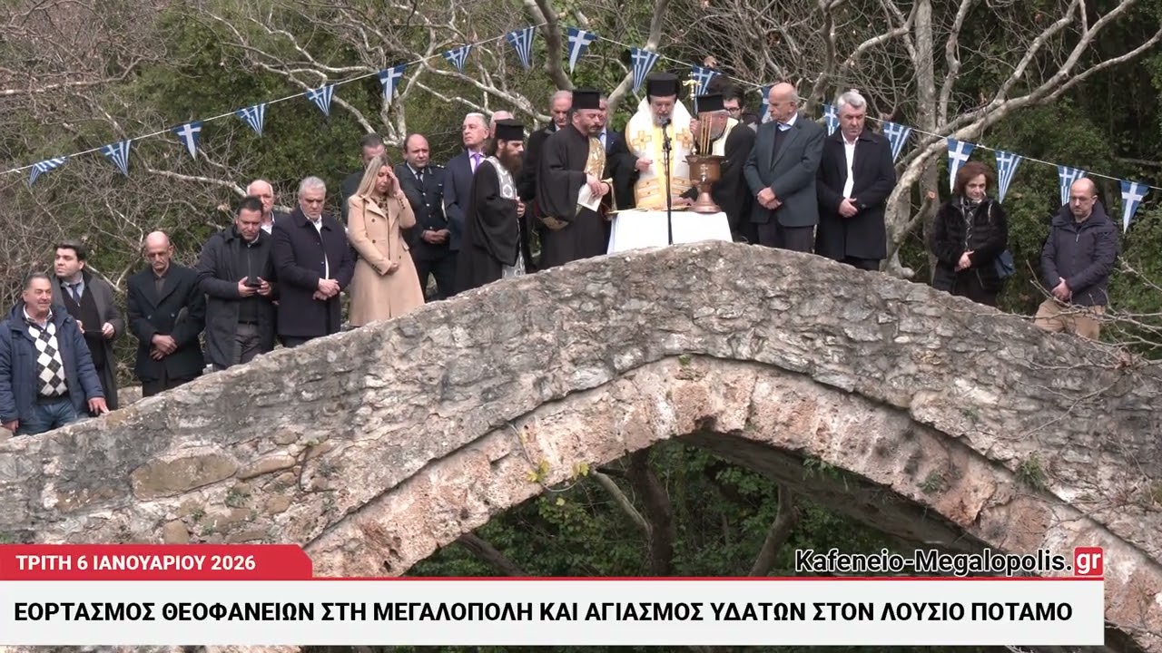 Εορτασμός Θεοφανείων 2026 στη Μεγαλόπολη και τον Λούσιο ποταμό