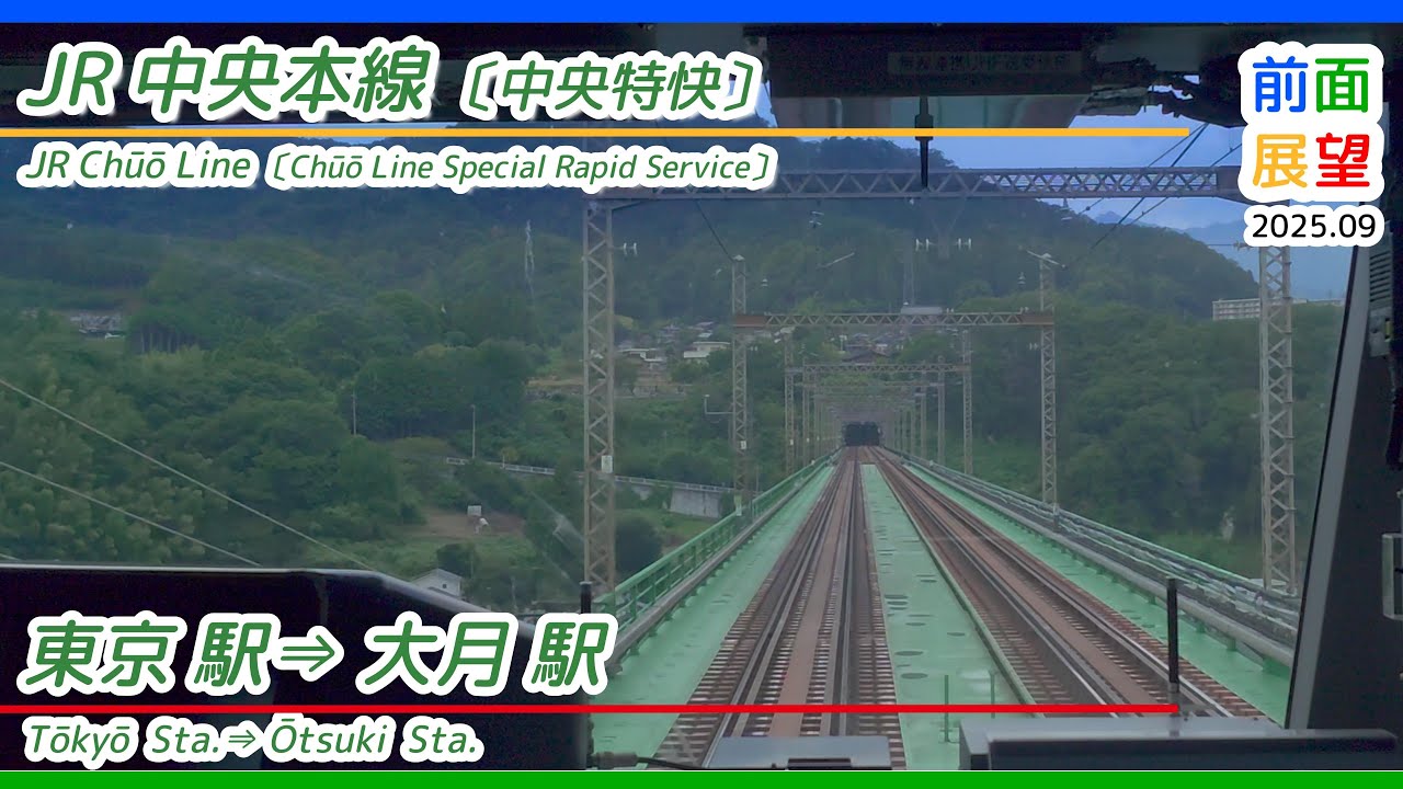 【前面展望】JR中央本線　東京駅⇒大月駅　2025 09　＃1370