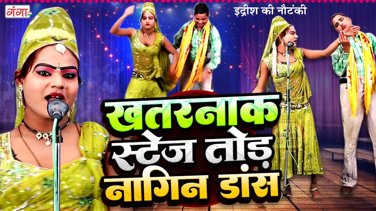मोहम्मद इदरीश की सुपरहिट कॉमेडी || खतरनाक स्टेज तोड़ नागिन डांस || Idrish Comedy || #comedy #nautanki