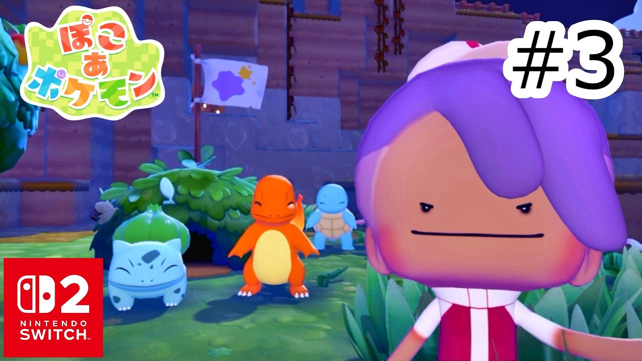 初めての自分のおうち！ヒトカゲの可愛いおいわい！！ #3 【SWITCH2：ぽこ あ ポケモン】