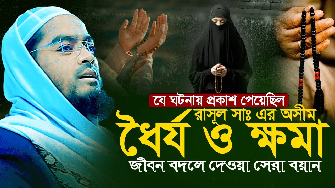 যে ঘটনায় প্রকাশ পেয়েছিল রাসূল ﷺ-এর অসীম ধৈর্য ও ক্ষমা | হাফিজুর রহমান সিদ্দিকী | New Waz 2026