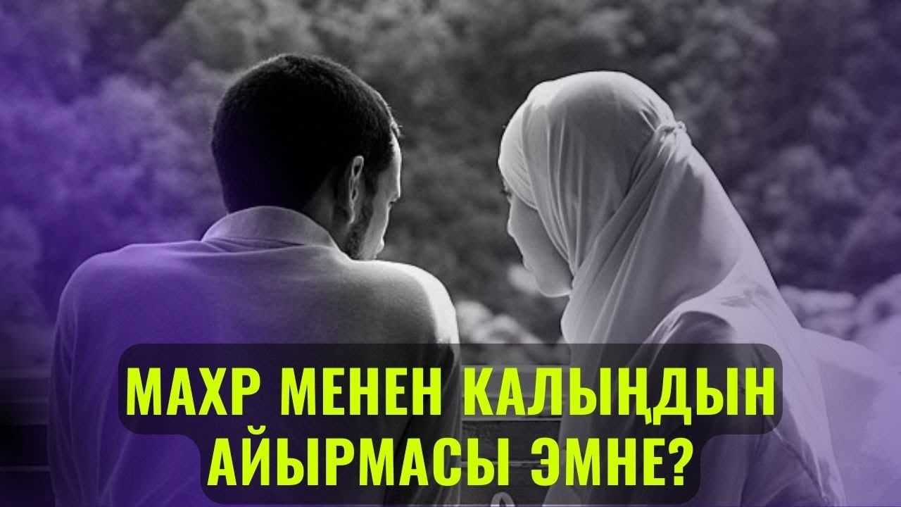МАХР МЕНЕН КАЛЫҢДЫН АЙЫРМАСЫ ЭМНЕ? /Максат ажы Токтомушев/ ЖАЛАЛАБАД СУРОО ЖООП