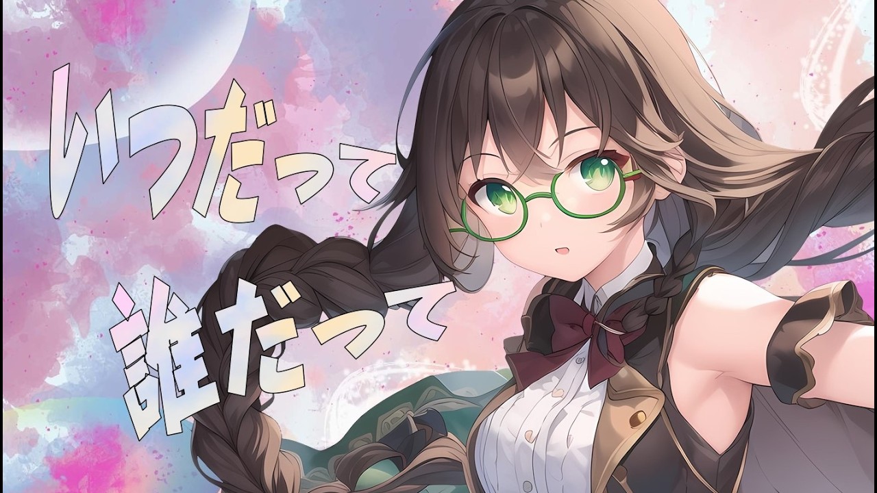 【花隈千冬AI】いつだって誰だって