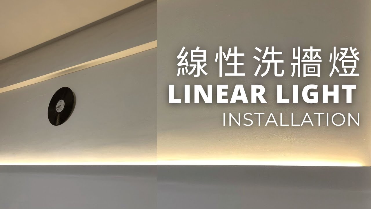 LED線性洗牆燈｜明裝隱框免開槽｜LED Linear Light Installation