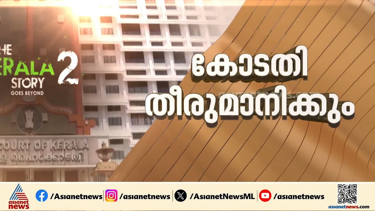 കേരള സ്റ്റോറി 2 സ്റ്റേ തുടരുമോ? ഉത്തരവ് ഇന്ന്