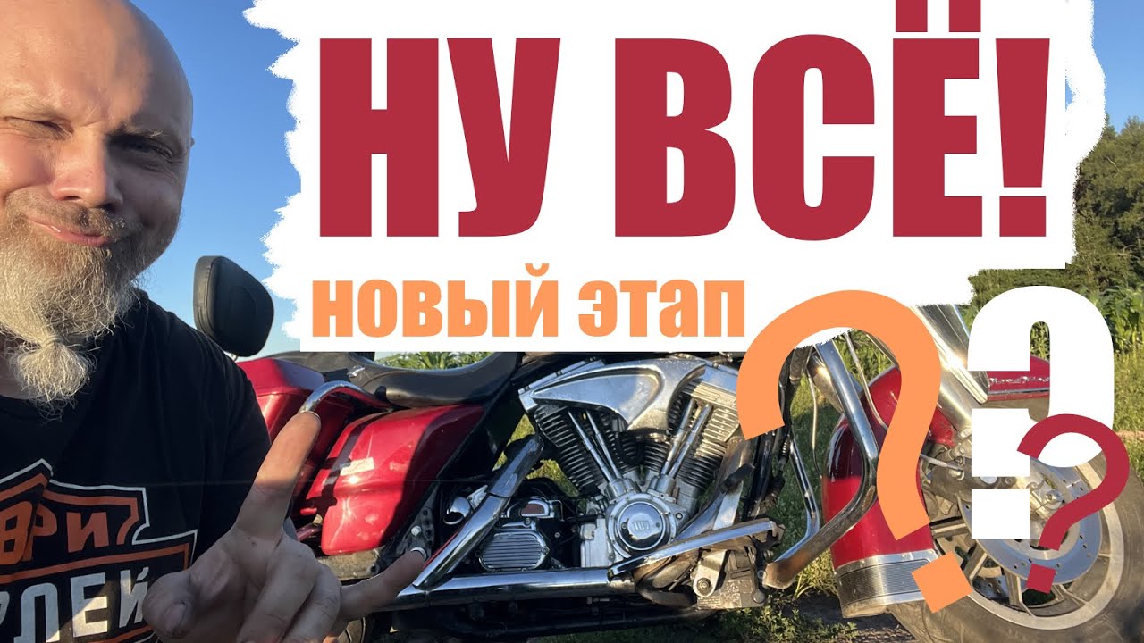 Ну всё! Новый этап!