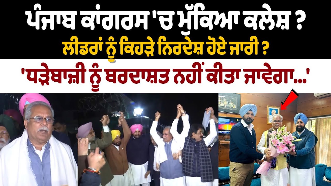 Punjab Congress 'ਚ ਮੁੱਕਿਆ ਕਲੇਸ਼ ? Charanjit Channi, ਵੜਿੰਗ, ਪ੍ਰਤਾਪ ਤੇ ਰੰਧਾਵਾ ਦੀਆਂ ਪੈ ਗਈਆਂ ਜੱਫੀਆਂ !