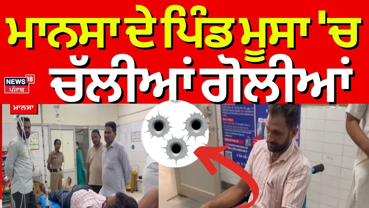 LIVE | Mansa Moosa Kenchian Firing | ਮਾਨਸਾ ਦੇ ਪਿੰਡ ਮੂਸਾ 'ਚ ਚੱਲੀਆਂ ਗੋਲੀਆਂ | Breaking News