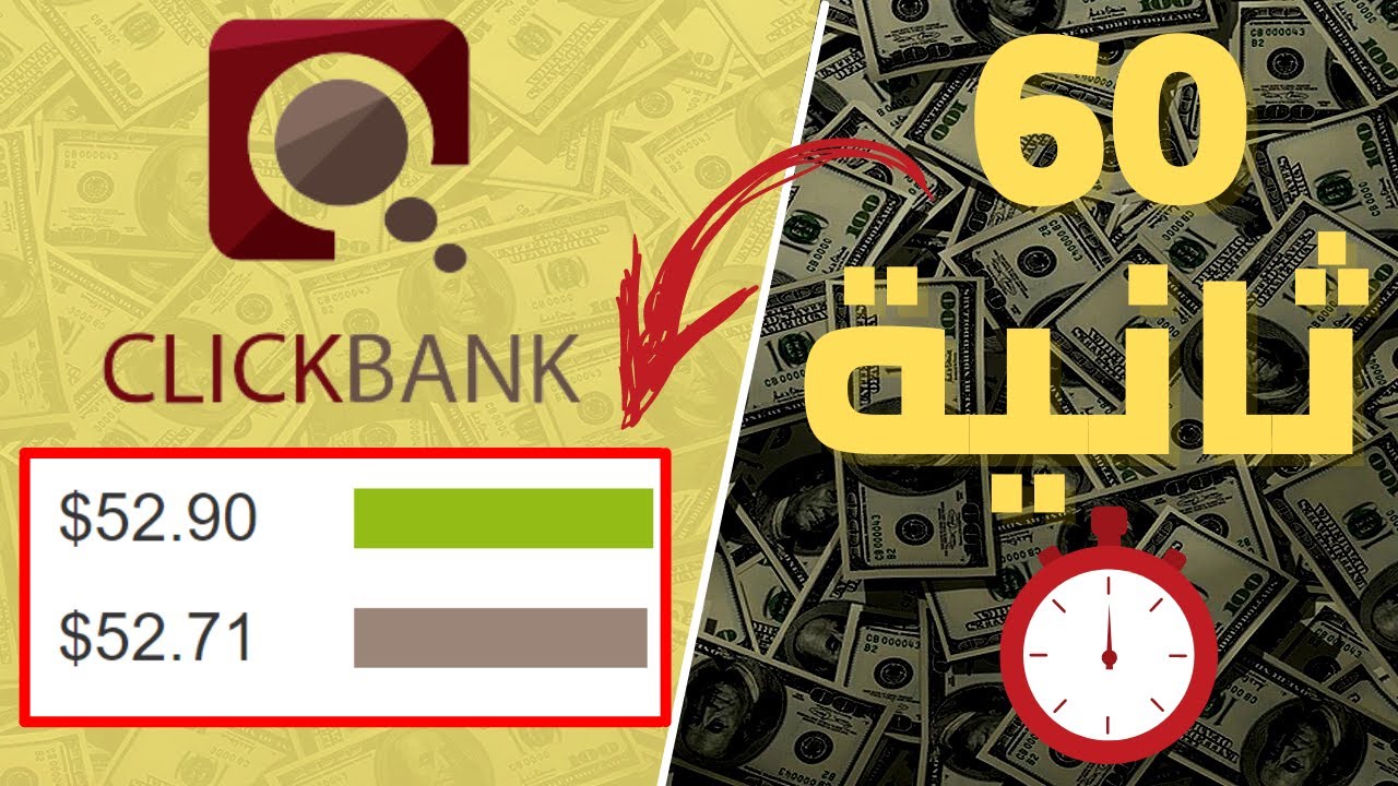 ربح 52$ من التسويق بالعمولة في 60 ثانية | خارج الصندوق