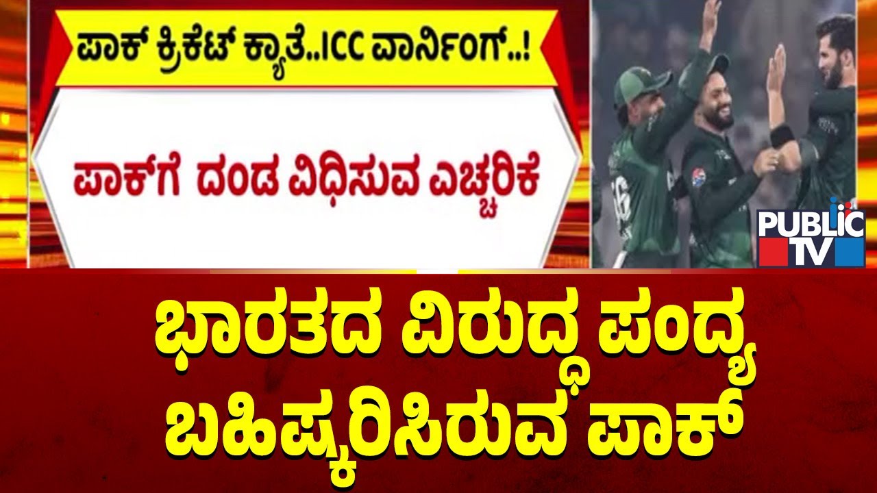 ಭಾರತದ ವಿರುದ್ಧ ಪಂದ್ಯ ಬಹಿಷ್ಕರಿಸಿರುವ ಪಾಕ್‌ | India VS Pakistan Match | ICC T20 World Cup 2026